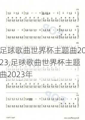 足球歌曲世界杯主题曲2023,足球歌曲世界杯主题曲2023年