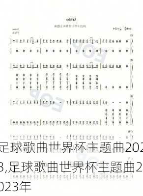 足球歌曲世界杯主题曲2023,足球歌曲世界杯主题曲2023年