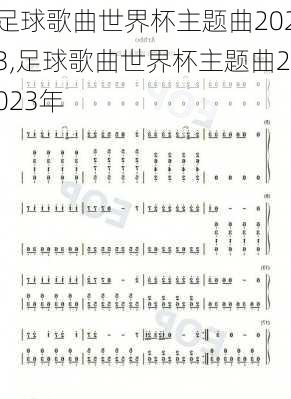 足球歌曲世界杯主题曲2023,足球歌曲世界杯主题曲2023年