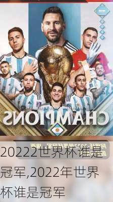 20222世界杯谁是冠军,2022年世界杯谁是冠军