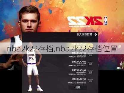 nba2k22存档,nba2k22存档位置