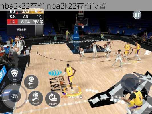 nba2k22存档,nba2k22存档位置