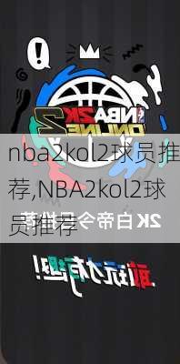 nba2kol2球员推荐,NBA2kol2球员推荐