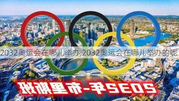 2032奥运会在哪儿举办,2032奥运会在哪儿举办的呢