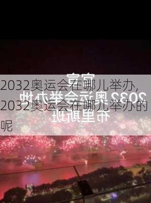 2032奥运会在哪儿举办,2032奥运会在哪儿举办的呢