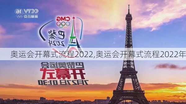 奥运会开幕式流程2022,奥运会开幕式流程2022年