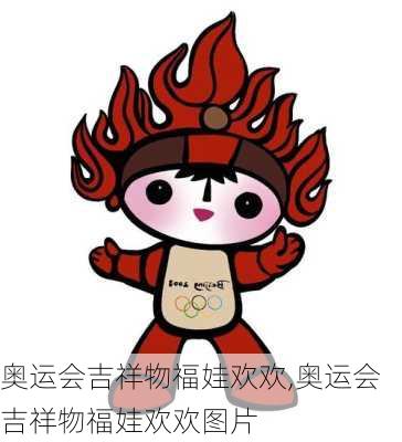 奥运会吉祥物福娃欢欢,奥运会吉祥物福娃欢欢图片