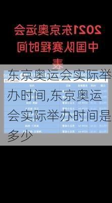 东京奥运会实际举办时间,东京奥运会实际举办时间是多少