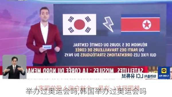 举办过奥运会吗,韩国举办过奥运会吗