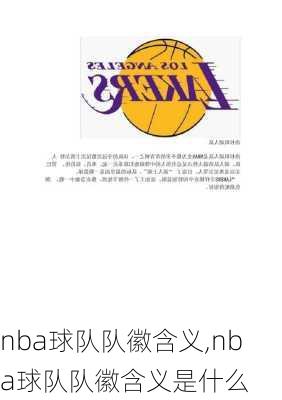 nba球队队徽含义,nba球队队徽含义是什么