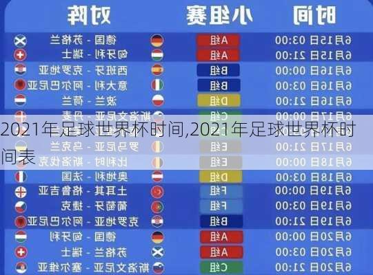 2021年足球世界杯时间,2021年足球世界杯时间表