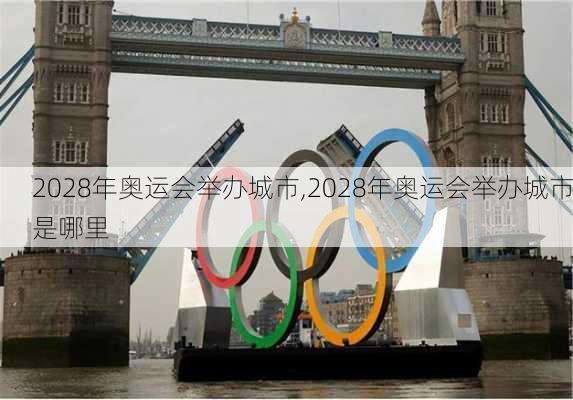 2028年奥运会举办城市,2028年奥运会举办城市是哪里