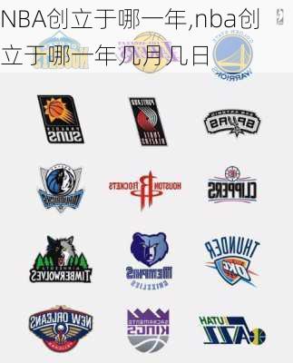 NBA创立于哪一年,nba创立于哪一年几月几日