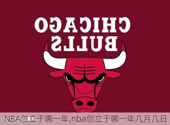 NBA创立于哪一年,nba创立于哪一年几月几日