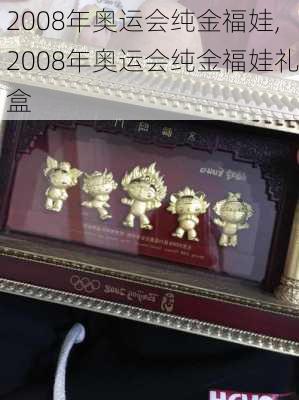 2008年奥运会纯金福娃,2008年奥运会纯金福娃礼盒