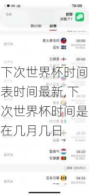 下次世界杯时间表时间最新,下次世界杯时间是在几月几日