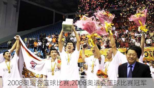 2008奥运会篮球比赛,2008奥运会篮球比赛冠军