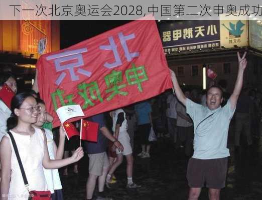 下一次北京奥运会2028,中国第二次申奥成功