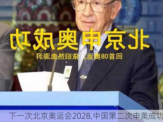 下一次北京奥运会2028,中国第二次申奥成功