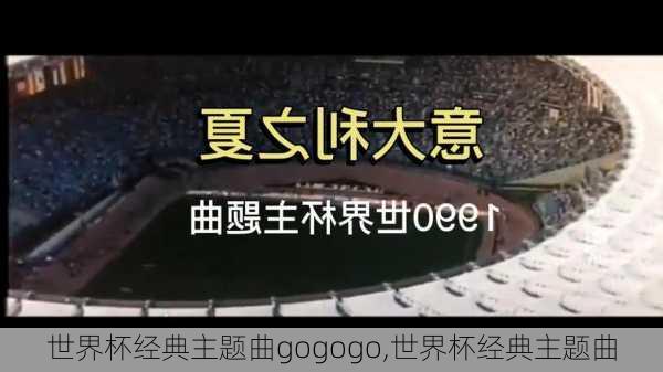 世界杯经典主题曲gogogo,世界杯经典主题曲