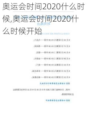 奥运会时间2020什么时候,奥运会时间2020什么时候开始