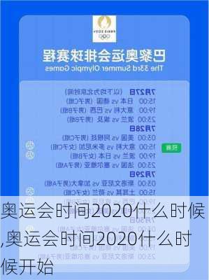 奥运会时间2020什么时候,奥运会时间2020什么时候开始