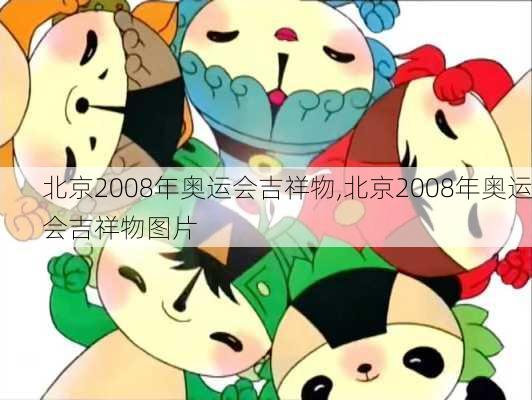 北京2008年奥运会吉祥物,北京2008年奥运会吉祥物图片