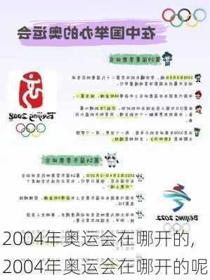 2004年奥运会在哪开的,2004年奥运会在哪开的呢