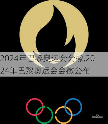 2024年巴黎奥运会会徽,2024年巴黎奥运会会徽公布