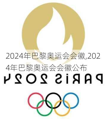 2024年巴黎奥运会会徽,2024年巴黎奥运会会徽公布