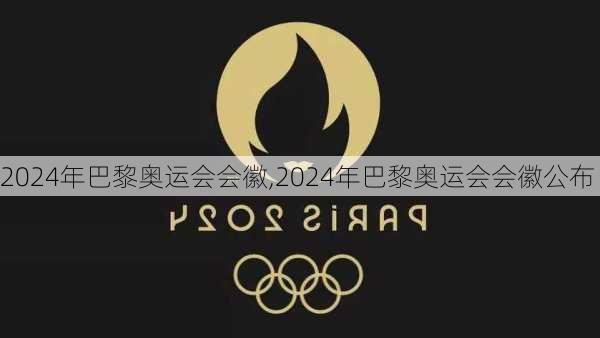 2024年巴黎奥运会会徽,2024年巴黎奥运会会徽公布