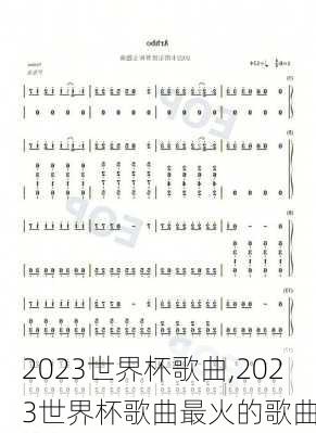 2023世界杯歌曲,2023世界杯歌曲最火的歌曲