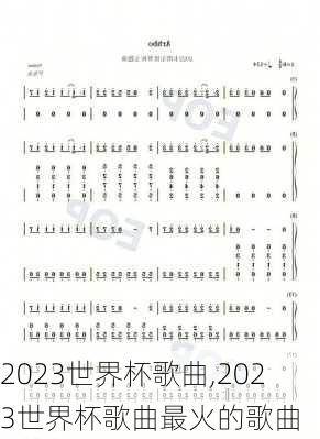 2023世界杯歌曲,2023世界杯歌曲最火的歌曲