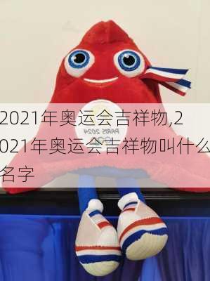 2021年奥运会吉祥物,2021年奥运会吉祥物叫什么名字