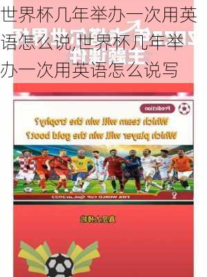 世界杯几年举办一次用英语怎么说,世界杯几年举办一次用英语怎么说写