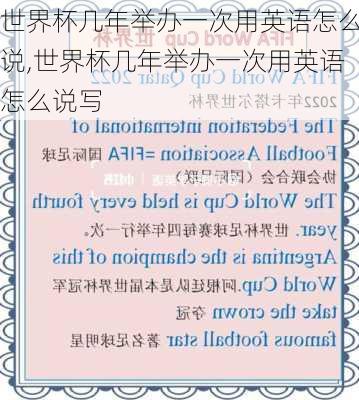 世界杯几年举办一次用英语怎么说,世界杯几年举办一次用英语怎么说写