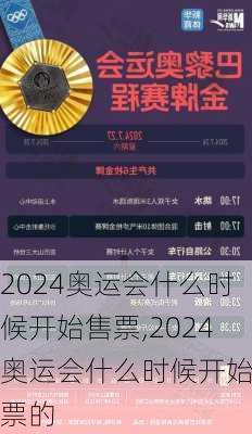 2024奥运会什么时候开始售票,2024奥运会什么时候开始售票的