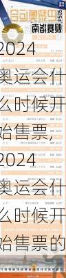 2024奥运会什么时候开始售票,2024奥运会什么时候开始售票的