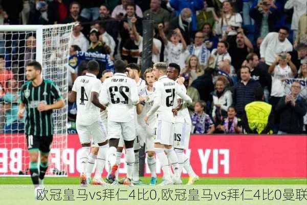 欧冠皇马vs拜仁4比0,欧冠皇马vs拜仁4比0曼联