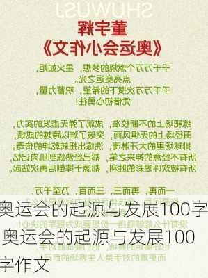 奥运会的起源与发展100字,奥运会的起源与发展100字作文