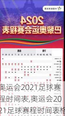 奥运会2021足球赛程时间表,奥运会2021足球赛程时间表格