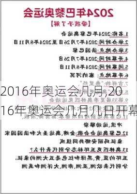 2016年奥运会几月,2016年奥运会几月几日开幕