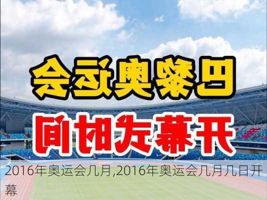 2016年奥运会几月,2016年奥运会几月几日开幕