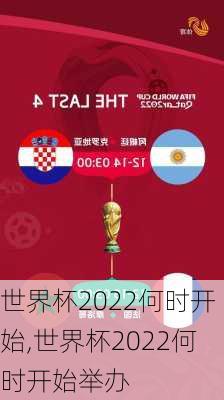 世界杯2022何时开始,世界杯2022何时开始举办