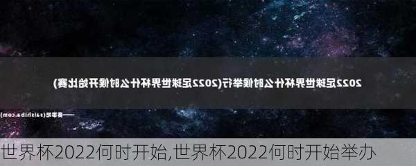 世界杯2022何时开始,世界杯2022何时开始举办