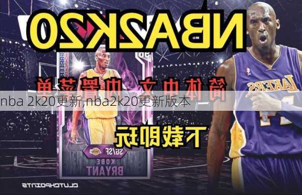 nba 2k20更新,nba2k20更新版本