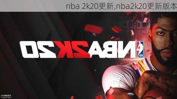 nba 2k20更新,nba2k20更新版本