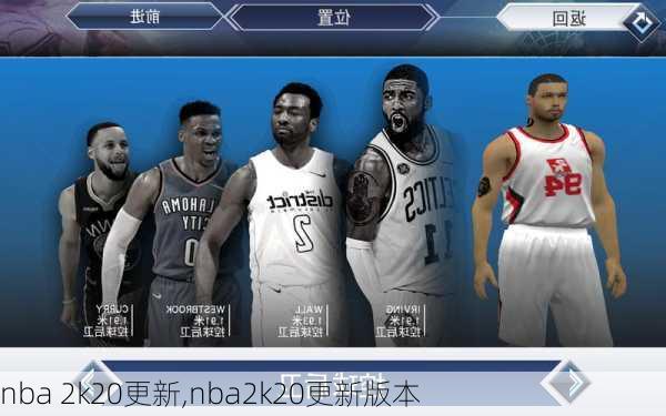 nba 2k20更新,nba2k20更新版本