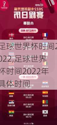 足球世界杯时间2022,足球世界杯时间2022年具体时间