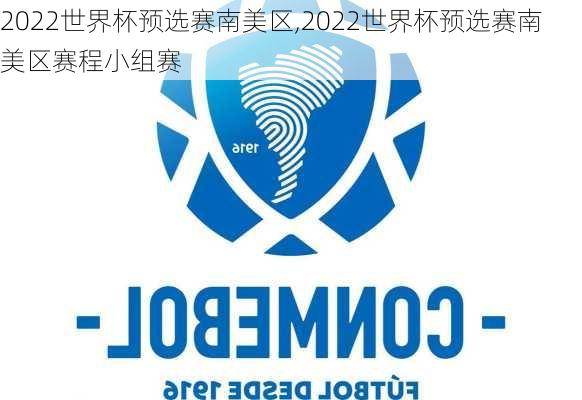 2022世界杯预选赛南美区,2022世界杯预选赛南美区赛程小组赛